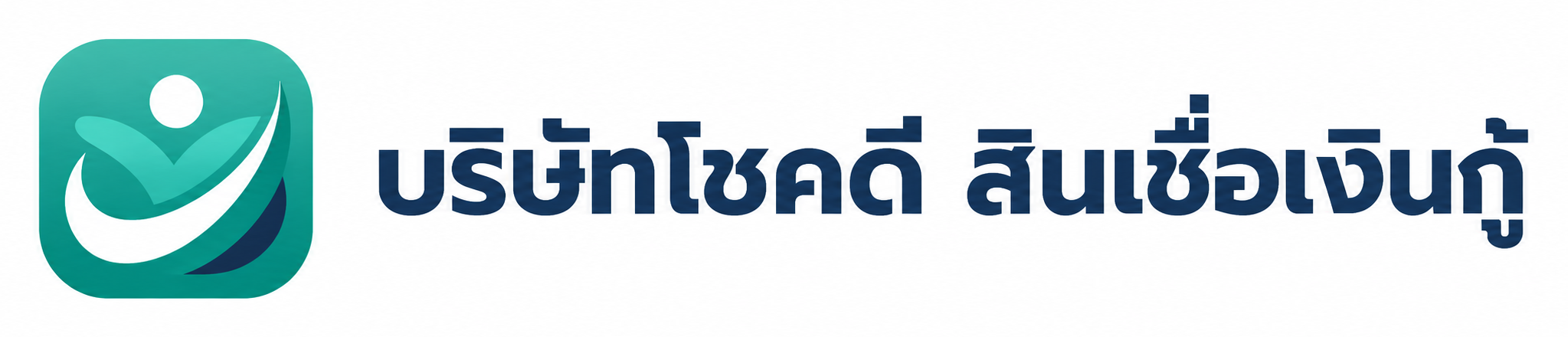บริษัทโชคดี สินเชื่อเงินกู้